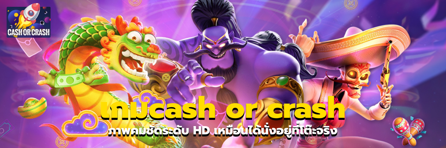 เกมcash or crash